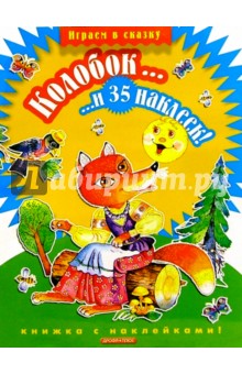 Колобок... и 35 наклеек