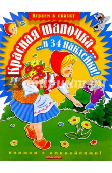 Красная шапочка... и 34 наклейки обложка книги Красная шапочка... и 34 наклейки обложка книги