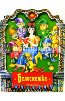 Белоснежка