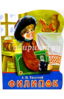 Лев Толстой - Филлипок обложка книги Лев Толстой - Филлипок обложка книги