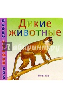 Дикие животные обложка книги Дикие животные обложка книги