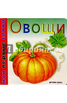 Овощи обложка книги Овощи обложка книги