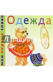 Одежда обложка книги Одежда обложка книги