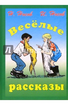 Веселые рассказы - Носов, Носов