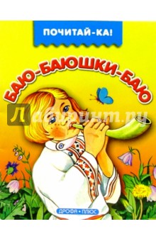 Баю-баюшки-баю обложка книги Баю-баюшки-баю обложка книги