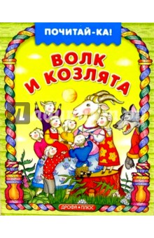 Волк и козлята обложка книги Волк и козлята обложка книги