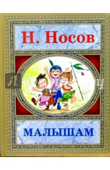 Николай Носов - Малышам обложка книги Николай Носов - Малышам обложка книги