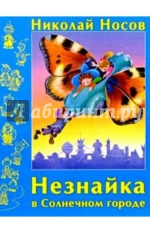 Незнайка в Солнечном городе - Николай Носов