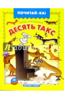 Маша Лукашкина - Десять такс обложка книги Маша Лукашкина - Десять такс обложка книги