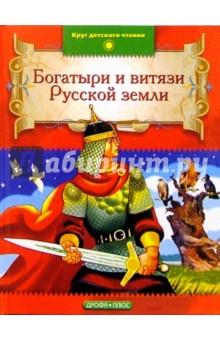 Богатыри и витязи Русской земли