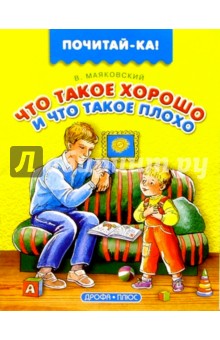 Владимир Маяковский - Что такое хорошо и что такое плохо обложка книги Владимир Маяковский - Что такое хорошо и что такое плохо обложка книги