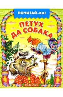 Петух да собака обложка книги Петух да собака обложка книги