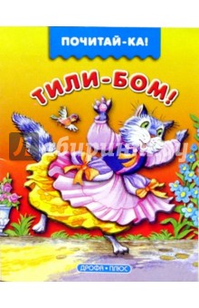 Тили-бом обложка книги Тили-бом обложка книги