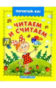 Читаем и считаем - Маша Лукашкина