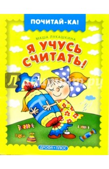 Маша Лукашкина - Я учусь считать обложка книги Маша Лукашкина - Я учусь считать обложка книги