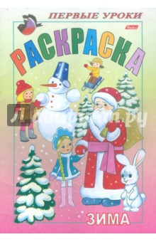 Раскраска. Зима обложка книги Раскраска. Зима обложка книги