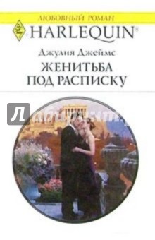 Женитьба под расписку: Роман - Анна Джеймс