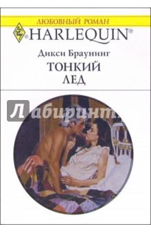 Тонкий лед: Роман - Дикси Браунинг