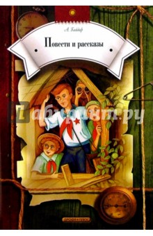 Аркадий Гайдар - Повести и рассказы обложка книги Аркадий Гайдар - Повести и рассказы обложка книги
