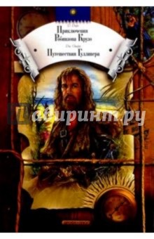 Приключения Робинзона Крузо: Роман. Путешествия Гулливера: Роман - Даниель Дефо