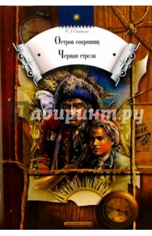 Остров сокровищ. Черная стрела: Романы - Роберт Стивенсон Остров сокровищ. Черная стрела: Романы - Роберт Стивенсон