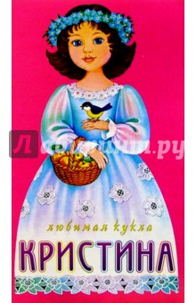 Любимая кукла: Кристина Любимая кукла: Кристина