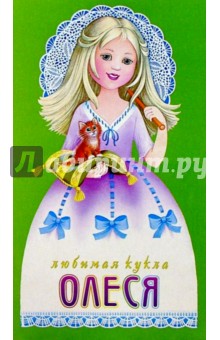 Любимая кукла: Олеся Любимая кукла: Олеся