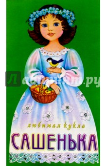Любимая кукла: Сашенька Любимая кукла: Сашенька