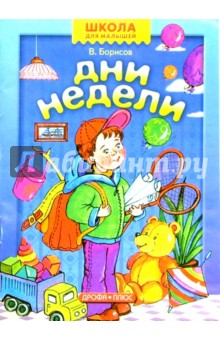 Владимир Борисов - Дни недели обложка книги Владимир Борисов - Дни недели обложка книги