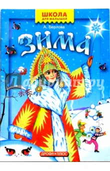 Анжела Берлова - Зима обложка книги Анжела Берлова - Зима обложка книги
