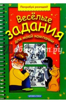 Веселые задания для моей компании. Выпуск 3 обложка книги Веселые задания для моей компании. Выпуск 3 обложка книги