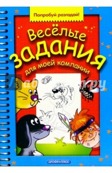 Веселые задания для моей компании. Выпуск 6