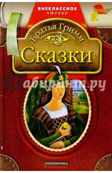 Гримм Якоб и Вильгельм - Сказки обложка книги Гримм Якоб и Вильгельм - Сказки обложка книги
