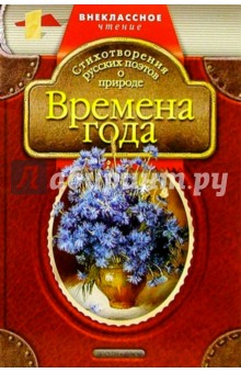 Времена года: Стихотворения русских поэтов о природе обложка книги Времена года: Стихотворения русских поэтов о природе обложка книги