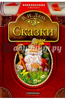 Владимир Даль - Сказки обложка книги Владимир Даль - Сказки обложка книги