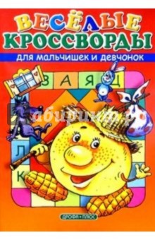 С.Н. Мамитова - Веселые кроссворды для мальчишек и девчонок. Выпуск 6 обложка книги С.Н. Мамитова - Веселые кроссворды для мальчишек и девчонок. Выпуск 6 обложка книги