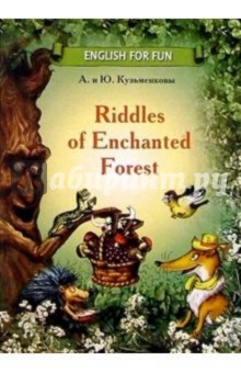 Riddles of Enchanted Forest. Учебное пособие - Кузьменкова, Кузьменков