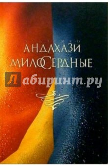 Федерико Андахази - Милосердные: Роман обложка книги Федерико Андахази - Милосердные: Роман обложка книги