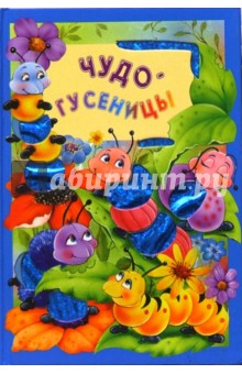 Чудо-гусеницы. Искорка - Екатерина Карганова