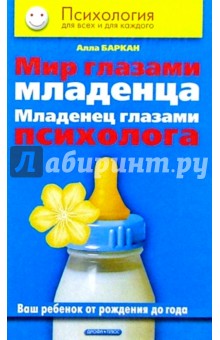 Алла Баркан - Мир глазами младенца. Младенец глазами психолога. Ваш ребенок от рождения до года обложка книги Алла Баркан - Мир глазами младенца. Младенец глазами психолога. Ваш ребенок от рождения до года обложка книги