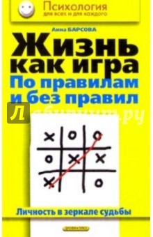 Жизнь как игра по правилам и без правил. Личность в зеркале судьбы - Анна Барсова