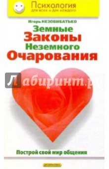 Игорь Незовибатько - Земные законы неземного очарования. Построй свой мир общения обложка книги Игорь Незовибатько - Земные законы неземного очарования. Построй свой мир общения обложка книги