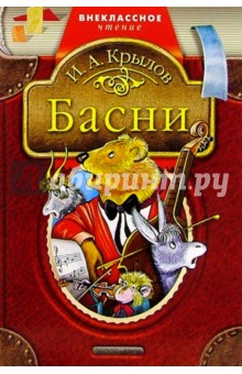 Иван Крылов - Басни обложка книги Иван Крылов - Басни обложка книги
