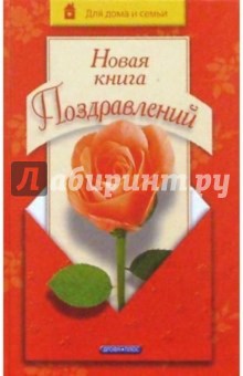 Новая книга поздравлений - Любовь Чубарова