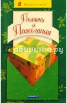 Подарки и пожелания - Любовь Чубарова