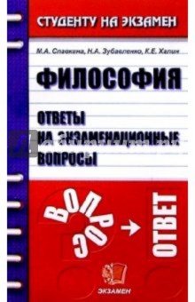 Мария Славкина - Философия. Ответы на экзаменационные вопросы: Учебное пособие для вузов обложка книги Мария Славкина - Философия. Ответы на экзаменационные вопросы: Учебное пособие для вузов обложка книги