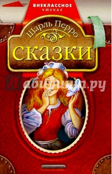 Шарль Перро - Сказки обложка книги Шарль Перро - Сказки обложка книги