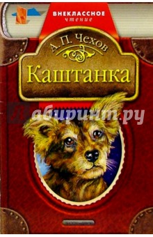 Антон Чехов - Каштанка: Рассказы обложка книги Антон Чехов - Каштанка: Рассказы обложка книги