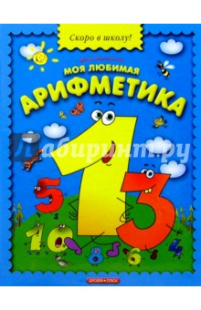 Моя любимая арифметика - Маша Лукашкина