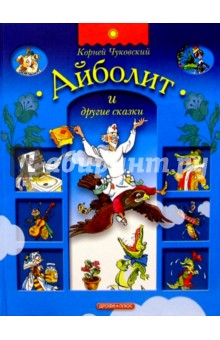 Корней Чуковский - Айболит и другие сказки обложка книги Корней Чуковский - Айболит и другие сказки обложка книги